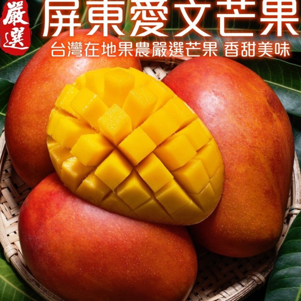 4117486388-嚴選屏東愛文芒果 0運費【果之蔬】芒果 台灣愛文