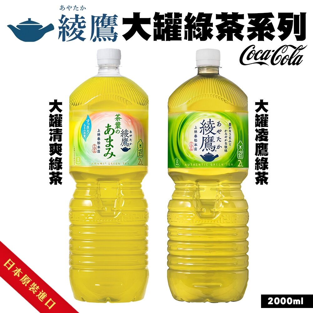 41209953456-日本Coca-Cola 綾鷹綠茶/清爽綠茶大罐2L 綾鷹綠茶 無糖綠茶 無糖茶