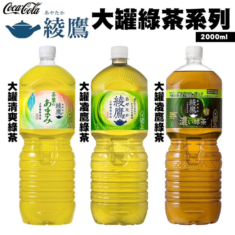41209953456-日本Coca-Cola 綾鷹綠茶/清爽綠茶/濃厚綠茶 大罐2L 綾鷹綠茶 無糖綠茶 無糖茶