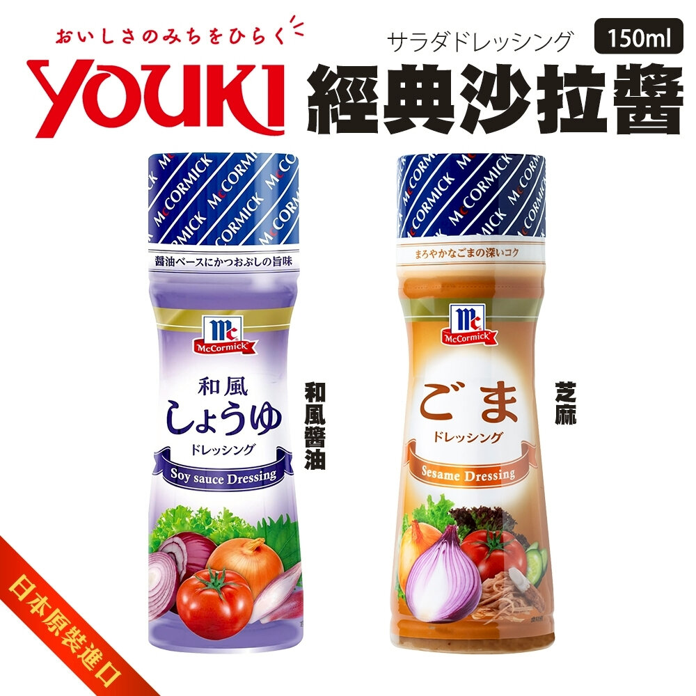 41359592760-日本YOUKI 芝麻沙拉醬/和風醬油沙拉醬 (每瓶150ml) 沙拉拌醬 調味醬 和風醬 芝麻醬