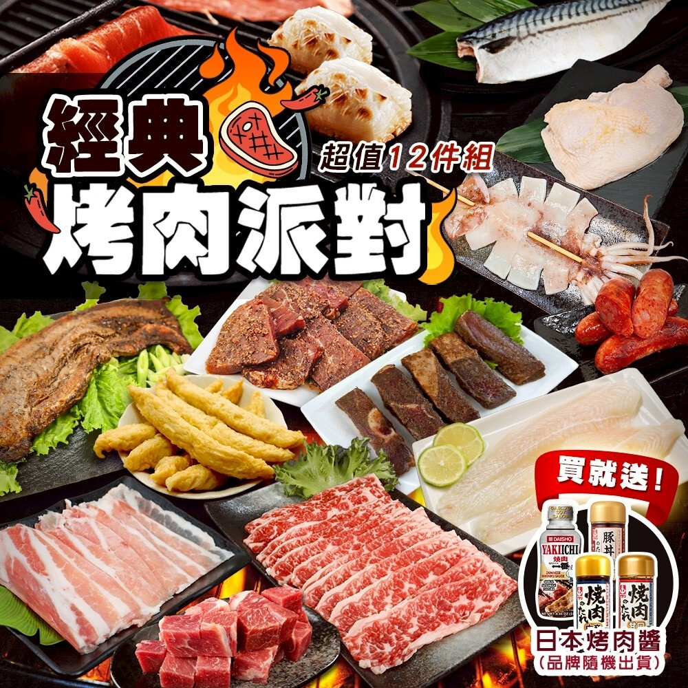 41368477707-經典烤肉派對超值12件組(約6-8人份) 贈日本烤肉醬【海陸管家】牛小排 羊小排 鹹豬肉 牛肉片 骰子牛 魷魚 鯖魚