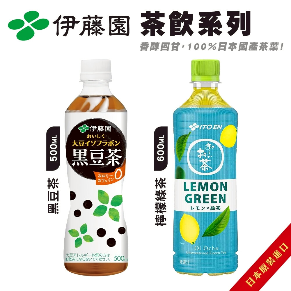 41415337951-日本伊藤園 檸檬綠茶/黑豆茶 日本原裝 黑豆水 檸檬茶 綠茶