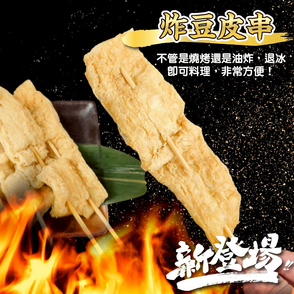 炸豆皮串(每包5串/約150g)【鮮肉王國】炸豆皮 豆皮串 燒烤 烤肉串 BBQ 串烤-圖片-5