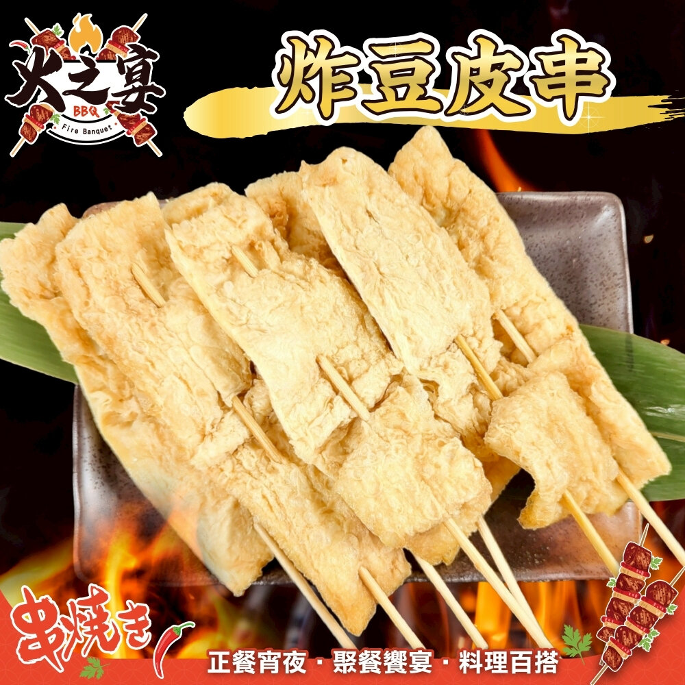 41451100838-炸豆皮串(每包5串/約150g)【鮮肉王國】炸豆皮 豆皮串 燒烤 烤肉串 BBQ 串烤
