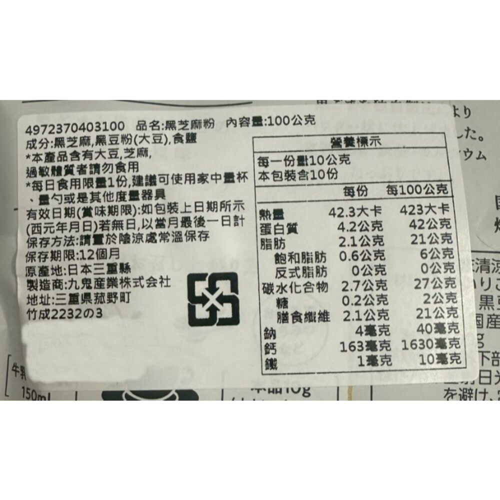 日本九鬼 無加糖黑芝麻粉(每包100g) 黑芝麻 芝麻粉 沖泡 無糖 無加糖 無加糖黑芝麻-圖片-4