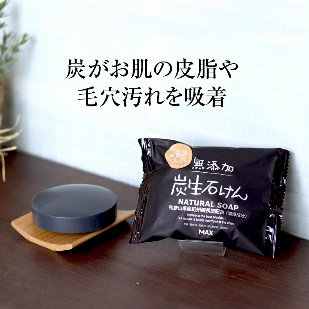 MAX 日本原裝進口無添加生活 備長炭皂 竹炭皂 蜂蜜皂 80g/入 保濕 潔膚 無添加 肥皂 香皂-圖片-8