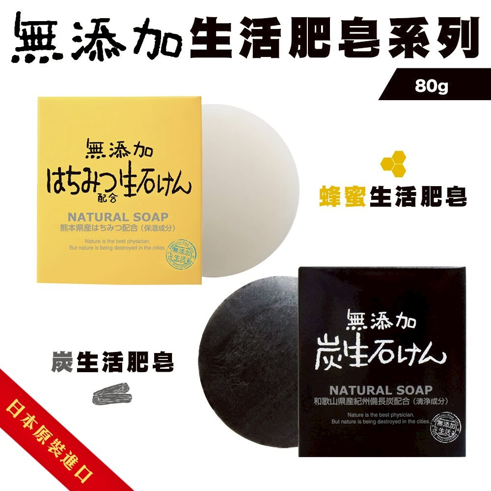 41654243691-MAX 日本原裝進口無添加生活 備長炭皂 竹炭皂 蜂蜜皂 80g/入 保濕 潔膚 無添加 肥皂 香皂