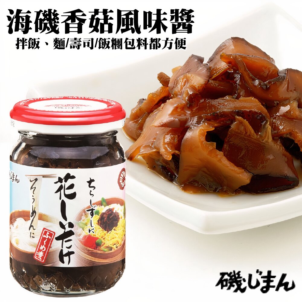 41751659791-日本海磯香菇風味醬/香菇佃煮(每瓶105g) 調味醬 拌醬 調味料 沾醬 烹飪醬 醬料 香菇醬 現貨