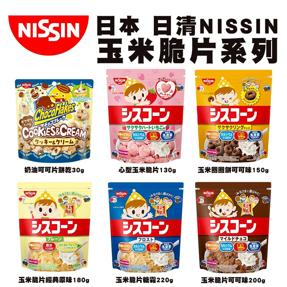 41751965461-日本原裝進口 NISSIN日清早餐玉米脆片 經典原味 草莓心型脆片 玉米圈圈餅 糖霜 可可 麥片 牛奶脆片
