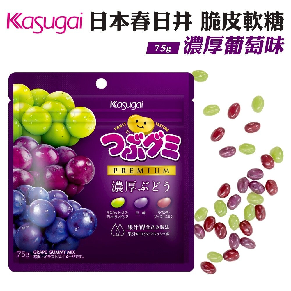 41812637277-日本Kasugai 春日井脆皮軟糖-濃厚葡萄味(每包75g) 葡萄軟糖 果汁軟糖 糖果 葡萄糖 日本糖果
