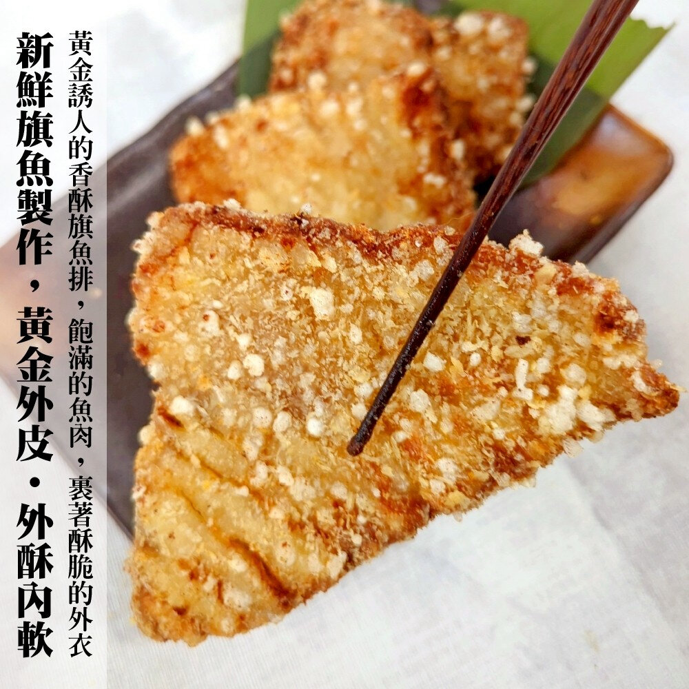 香酥旗魚排(每包3片/210g±10%)【天天鮮配】炸魚排 黃金魚排 香酥魚排 黃金旗魚排-圖片-3