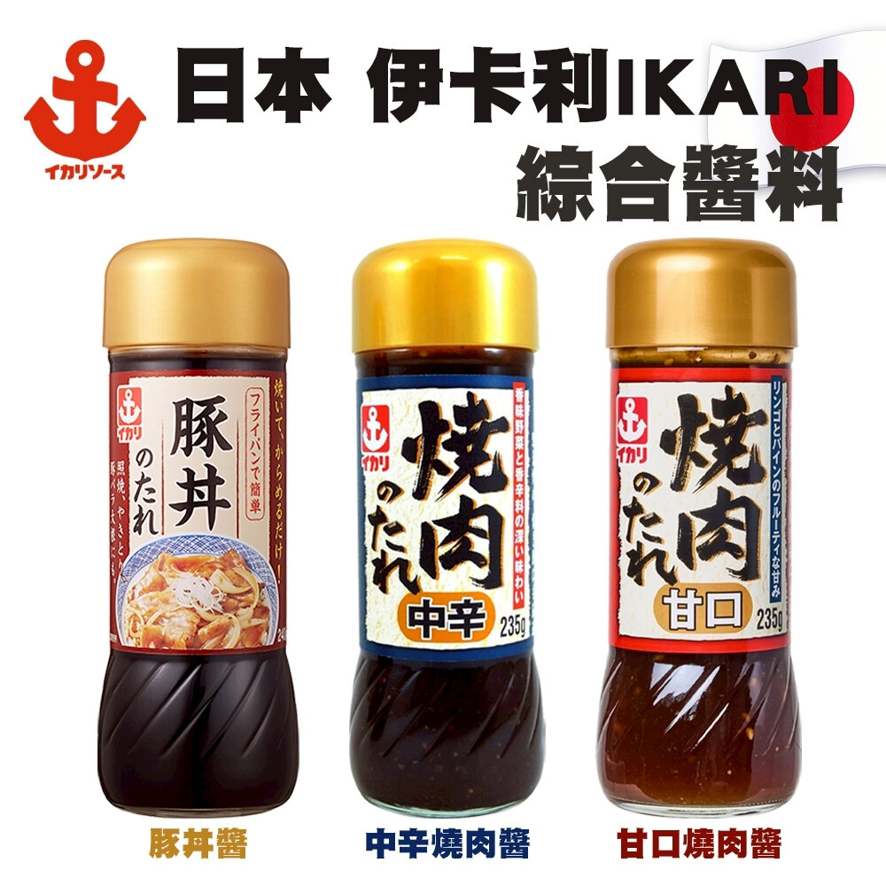 41901685937-日本伊卡利IKARI 甘口/中辛/豚丼燒肉醬 烤肉醬 調味料 拌醬 調味醬 現貨