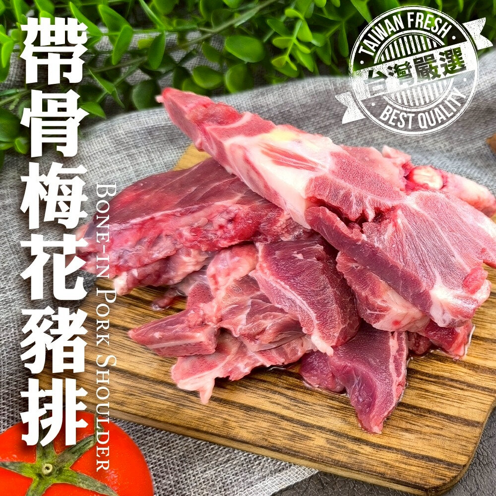 42107641070-台灣帶骨梅花豬排(每包500g±10%)【海陸管家】滿額免運 台灣豬 梅花豬 帶骨豬排
