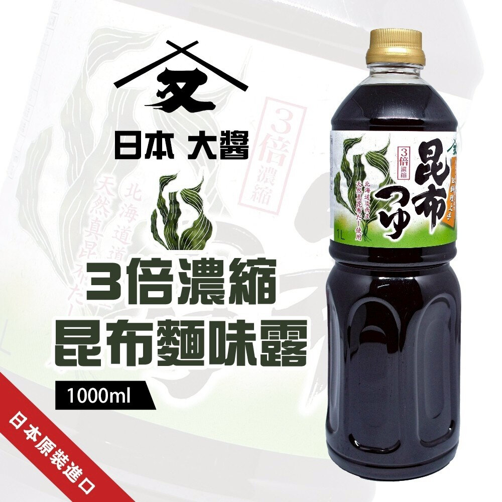 42108590189-日本大醬3倍濃縮昆布麵味露(1000ml/瓶) 調味露 沾醬 昆布露
