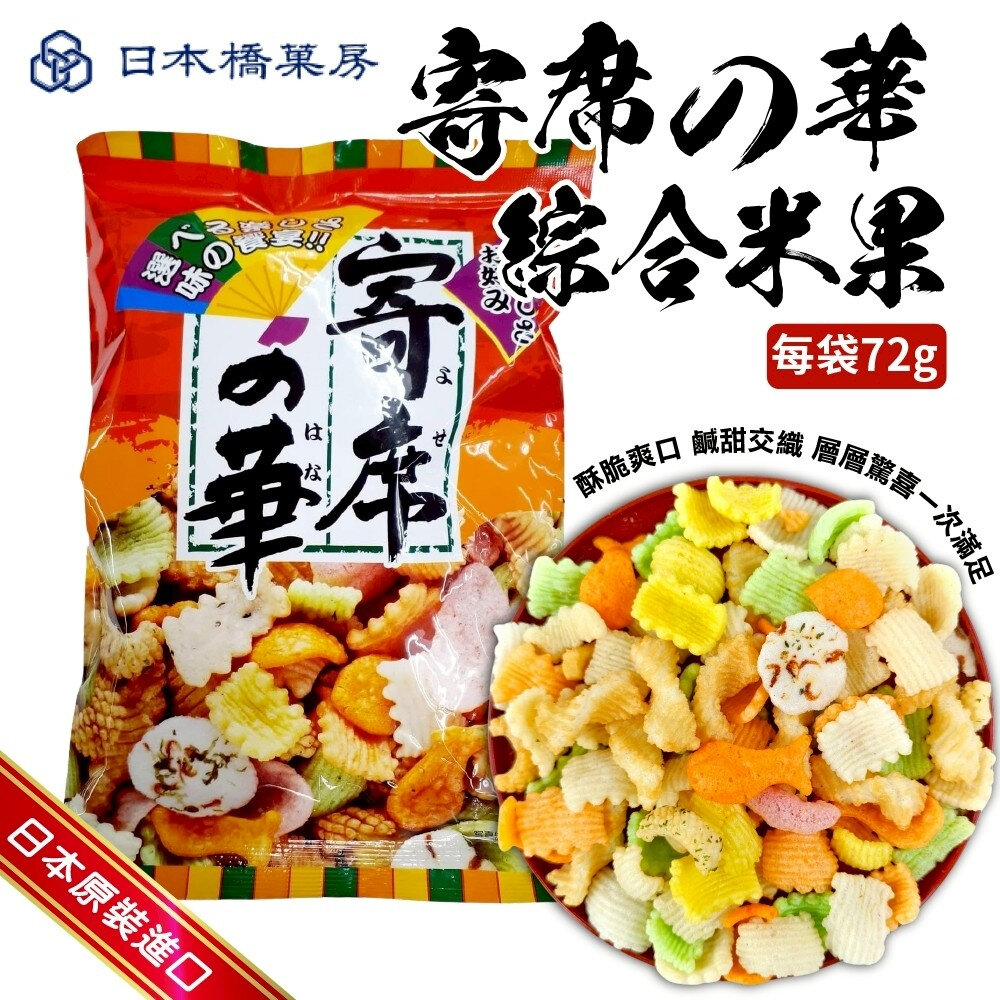 42252412991-日本橋菓房 神田寄席之華綜合米果72g 現貨 日本米果 日本零食 仙貝 蝦餅