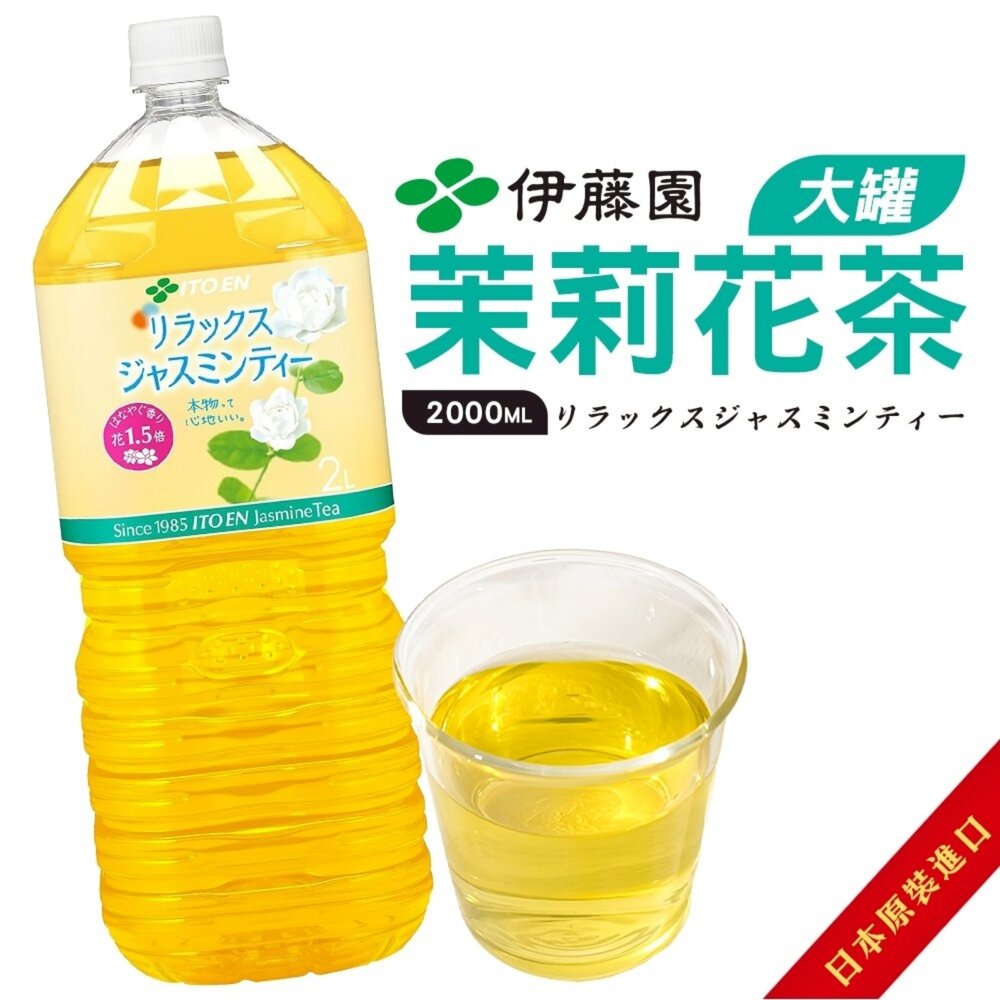 日本伊藤園 綠茶/特濃綠茶/玄米茶/茉莉花茶/焙茶 大罐2L/瓶 茉莉花茶 花草茶 花果茶 伊藤園無糖茶-圖片-4