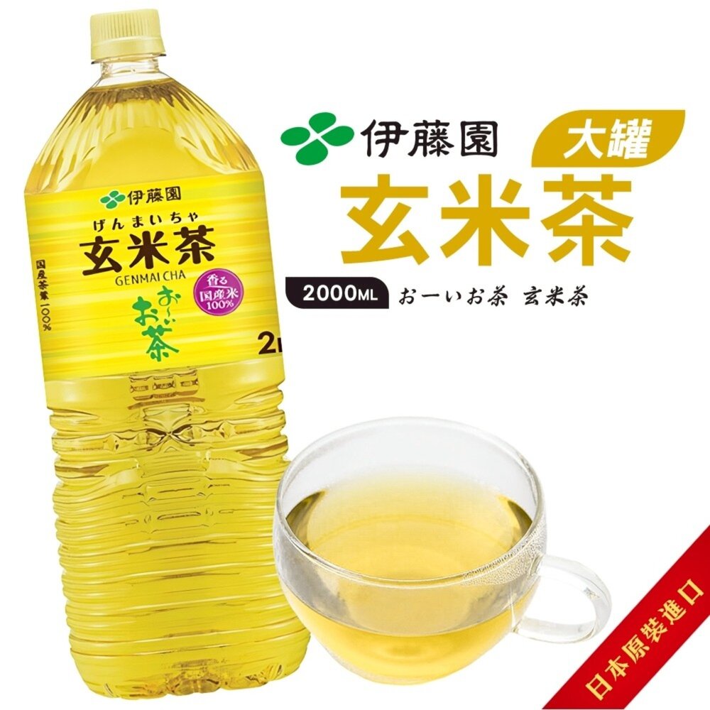 日本伊藤園 綠茶/特濃綠茶/玄米茶/茉莉花茶/焙茶 大罐2L/瓶 茉莉花茶 花草茶 花果茶 伊藤園無糖茶-圖片-5