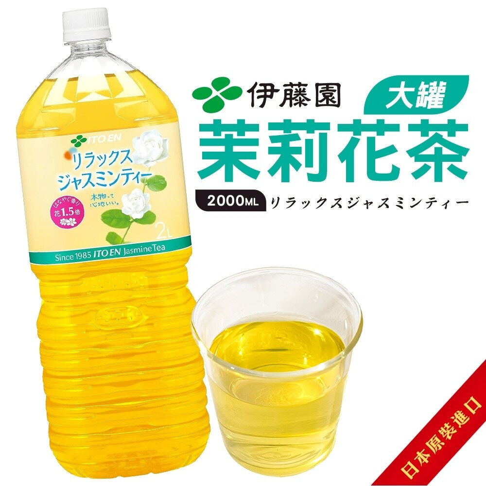 日本伊藤園茉莉花茶大罐2L/瓶茉莉花茶花草茶花果茶伊藤園無糖茶