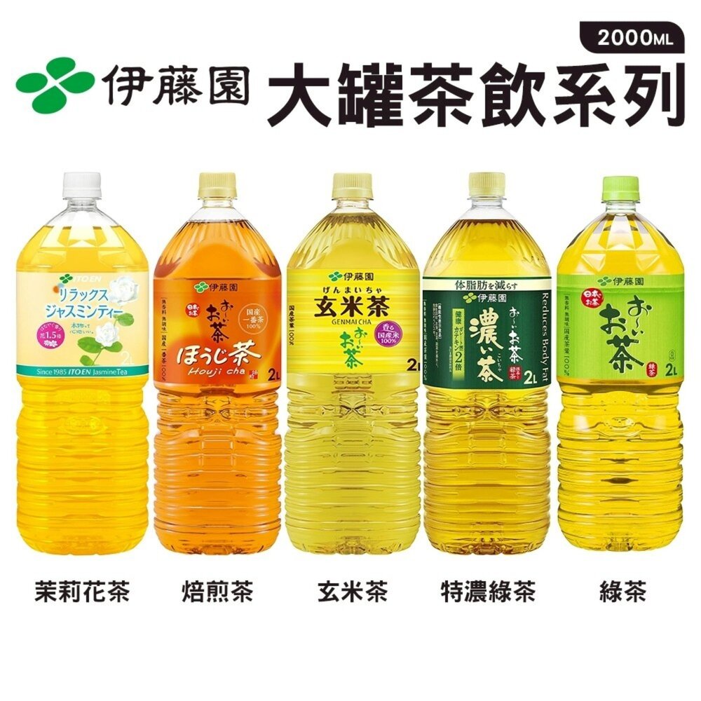 42263794669-日本伊藤園 綠茶/特濃綠茶/玄米茶/茉莉花茶/焙茶 大罐2L/瓶 茉莉花茶 花草茶 花果茶 伊藤園無糖茶