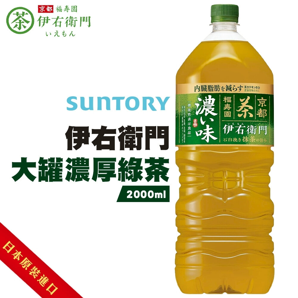日本Suntory 伊右衛門 京都綠茶/濃厚綠茶/香醇綠茶(每瓶2L) 無糖茶 無糖綠茶-圖片-2