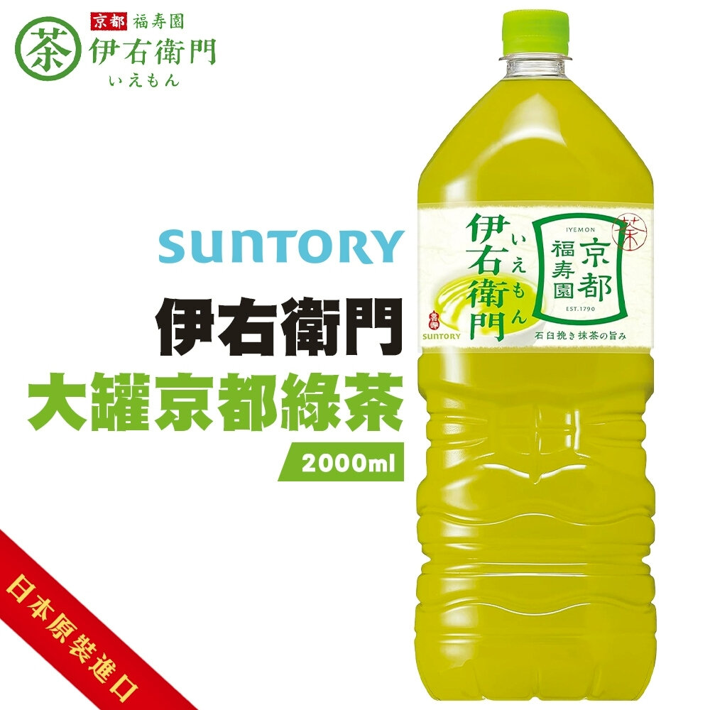 日本Suntory 伊右衛門 京都綠茶/濃厚綠茶/香醇綠茶(每瓶2L) 無糖茶 無糖綠茶-圖片-4