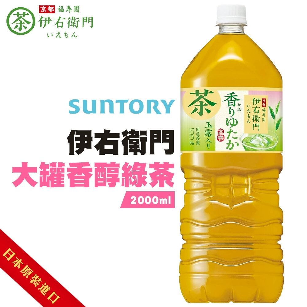 日本Suntory 伊右衛門 京都綠茶/濃厚綠茶/香醇綠茶(每瓶2L) 無糖茶 無糖綠茶-圖片-6