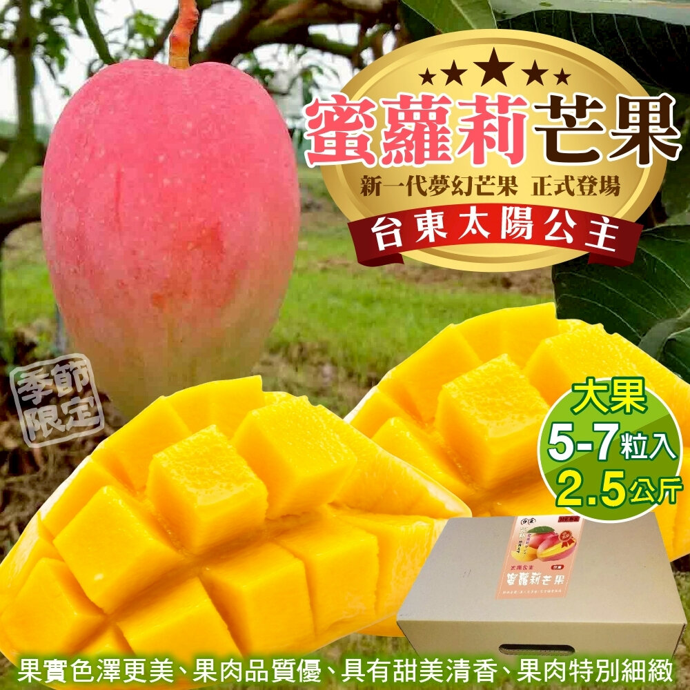 42455628979-台東太陽公主蜜蘿莉芒果2.5kg±10%含盒(每盒5-7入)【果農直配】芒果禮盒 台灣芒果