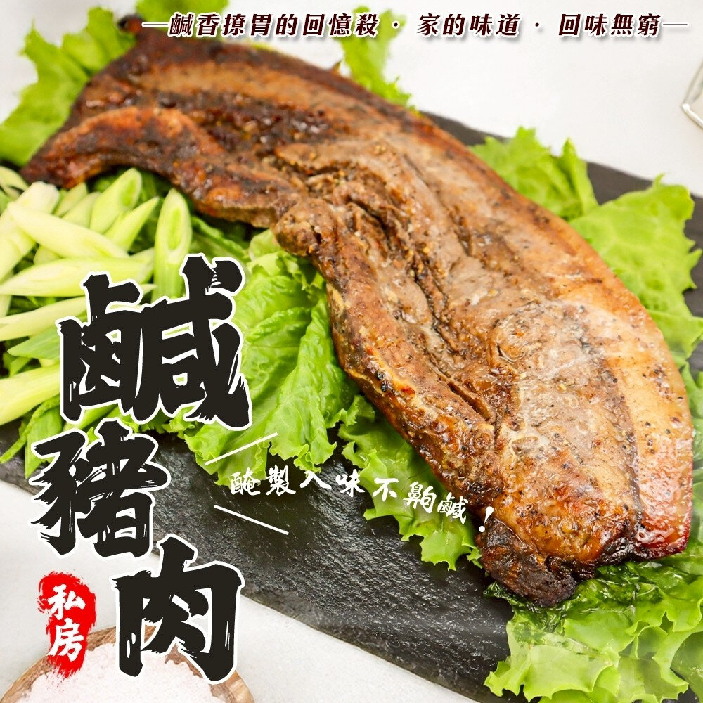 42459419354-主廚私房鹹豬肉(每包300g±10%)【海陸管家】滿額免運 鹹豬肉 豬肉 豬五花 五花肉