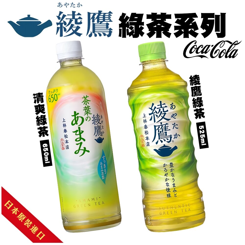 42759992215-日本Coca-Cola 綾鷹清爽綠茶 隨身瓶 綾鷹綠茶 無糖綠茶 無糖茶