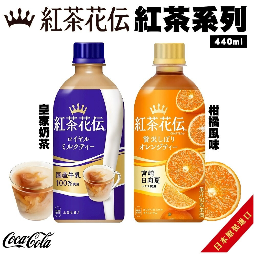 43010049681-日本Coca-Cola 紅茶花傳皇家奶茶/柑橘風味茶 440ml 奶茶 柑橘茶 果茶