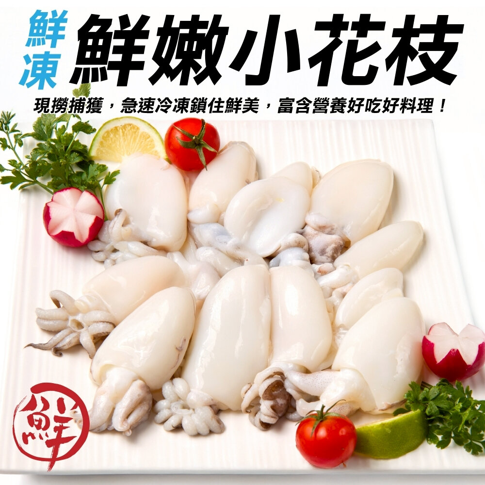 43300995547-鮮嫩小花枝(每包200g±10%/18-22隻)【天天鮮配】花枝 炒花枝