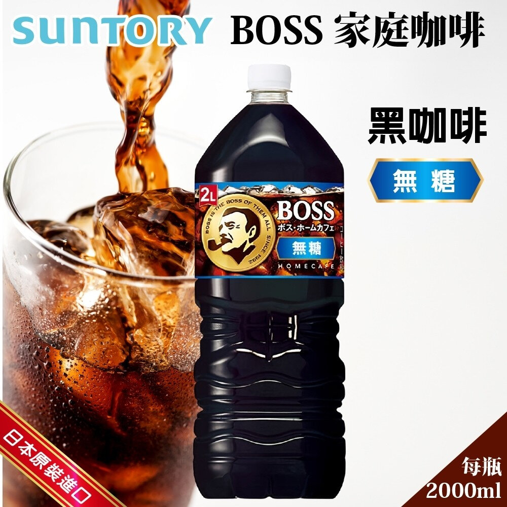 43309932414-日本SUNTORY三得利 BOSS大罐無糖黑咖啡2L 即飲咖啡 瓶裝咖啡 無糖咖啡