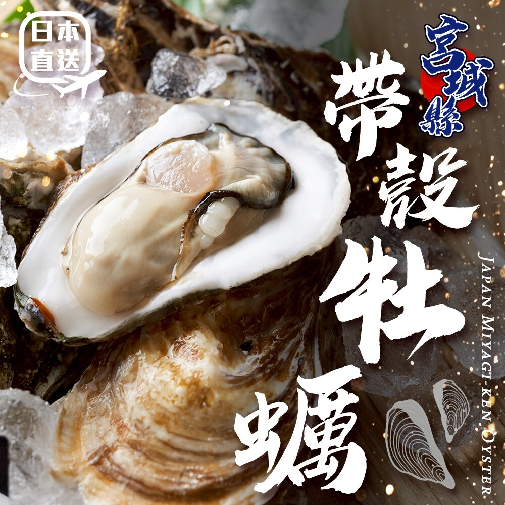 43450295479-日本宮城縣帶殼牡蠣10kg±10%/約80-110顆【天天鮮配】日本牡蠣 帶殼牡蠣 海鮮