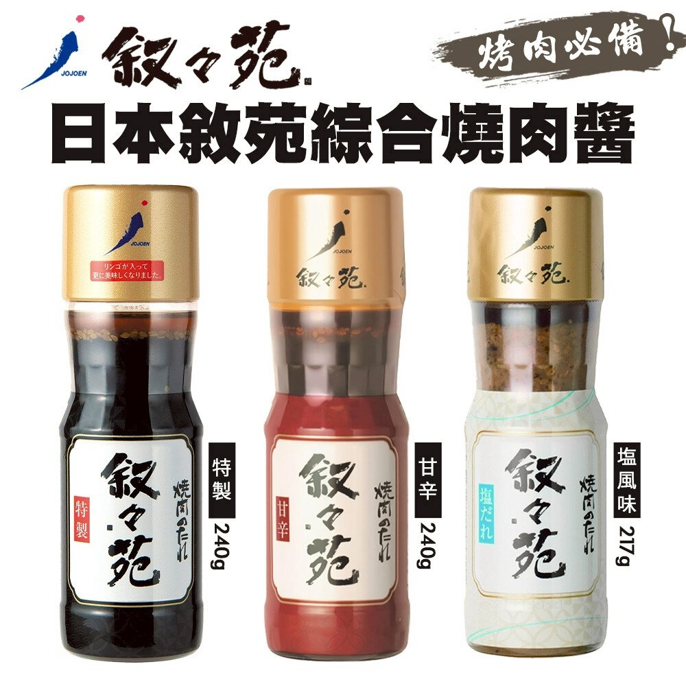 43504403039-日本敘敘苑 大蒜鹽味/特製/甘辛燒肉醬 200ml/瓶 烤肉醬 沾醬 調味醬