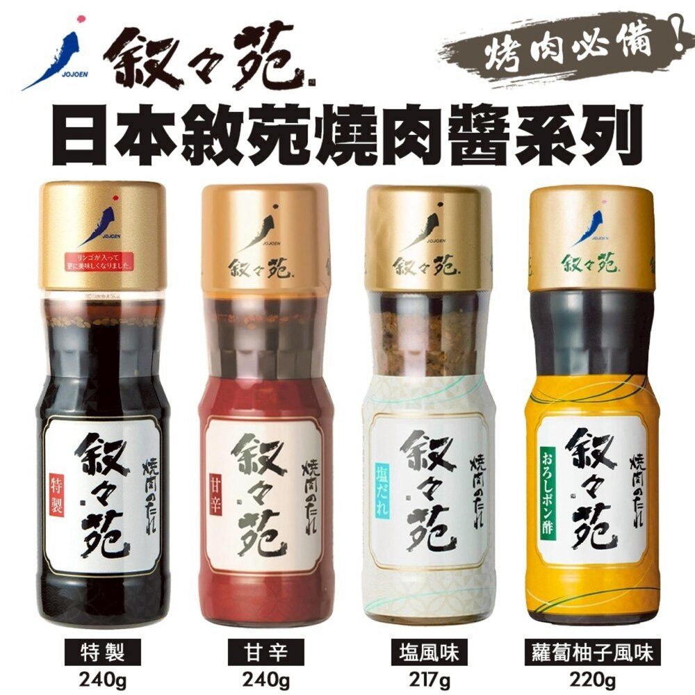43504403039-日本敘敘苑 大蒜鹽味/特製/甘辛/蘿蔔柚子燒肉醬 200ml/瓶 烤肉醬 沾醬 調味醬