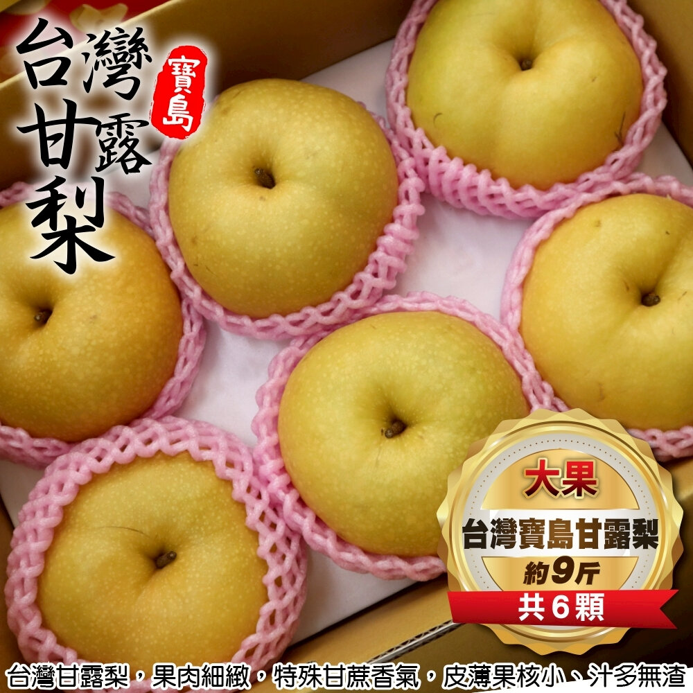 43506014739-台灣寶島甘露梨 0運費【果之蔬】中秋禮盒 寶島梨 甘露梨 卓蘭梨 高山梨