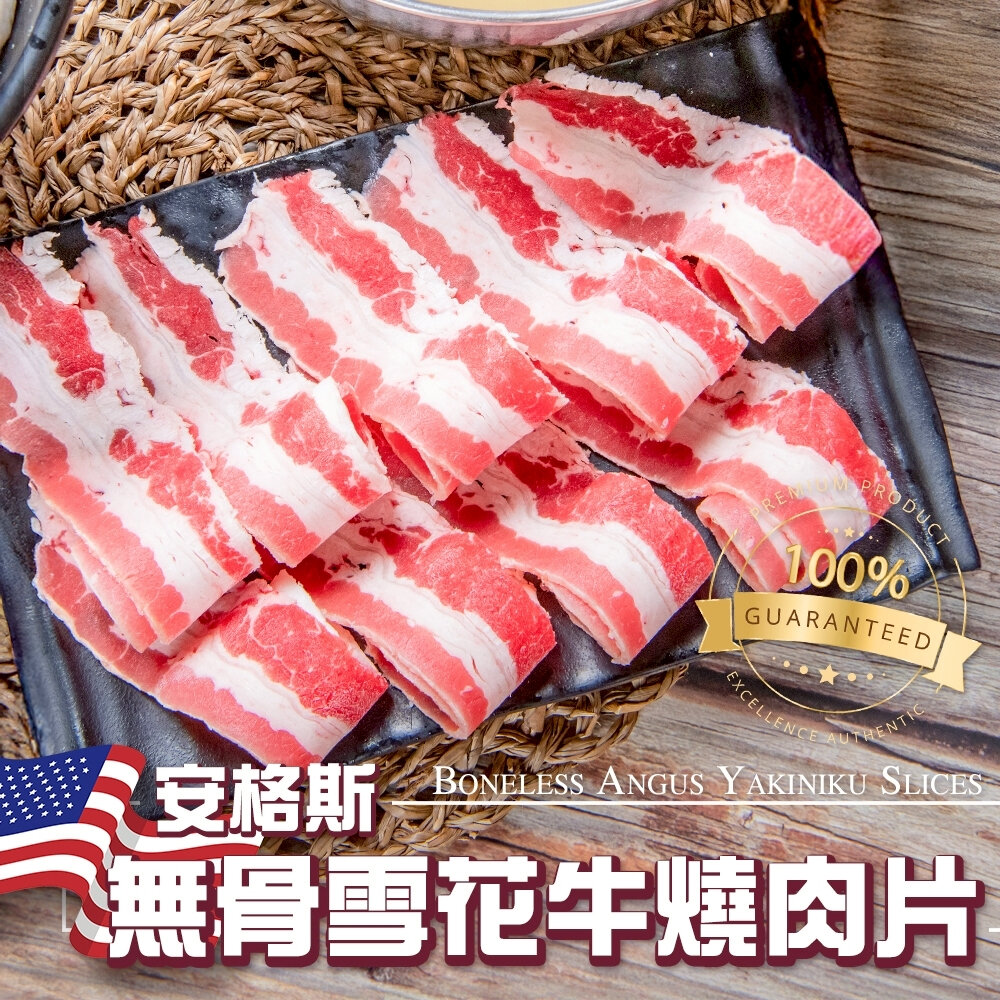 43557633781-美國安格斯無骨雪花牛燒肉片(每盒300g±10%)【海陸管家】滿額免運 美國牛 美國牛肉片 火鍋肉片 烤肉片