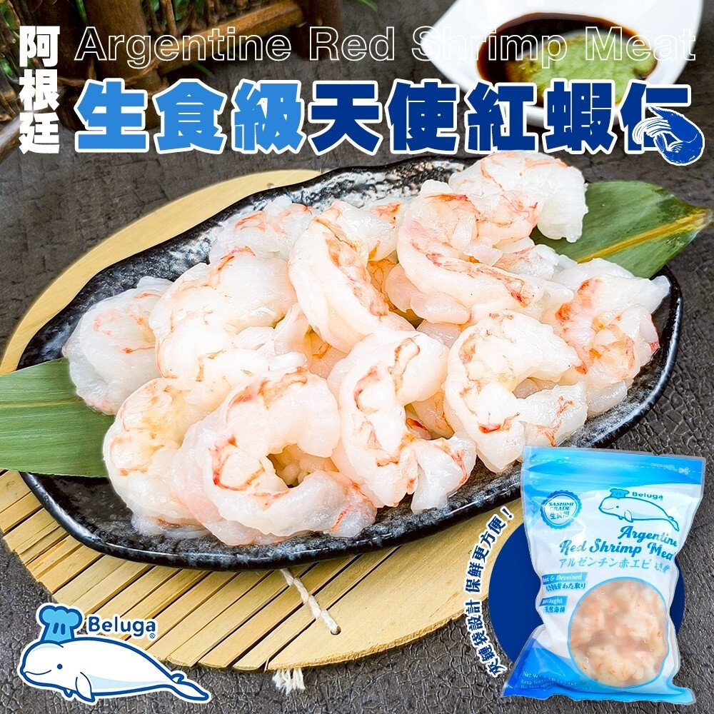 43804782892-生食級Beluga阿根廷天使紅蝦仁(每包454g±10%)【海陸管家】天使紅蝦 蝦仁 生食等級 阿根廷紅蝦