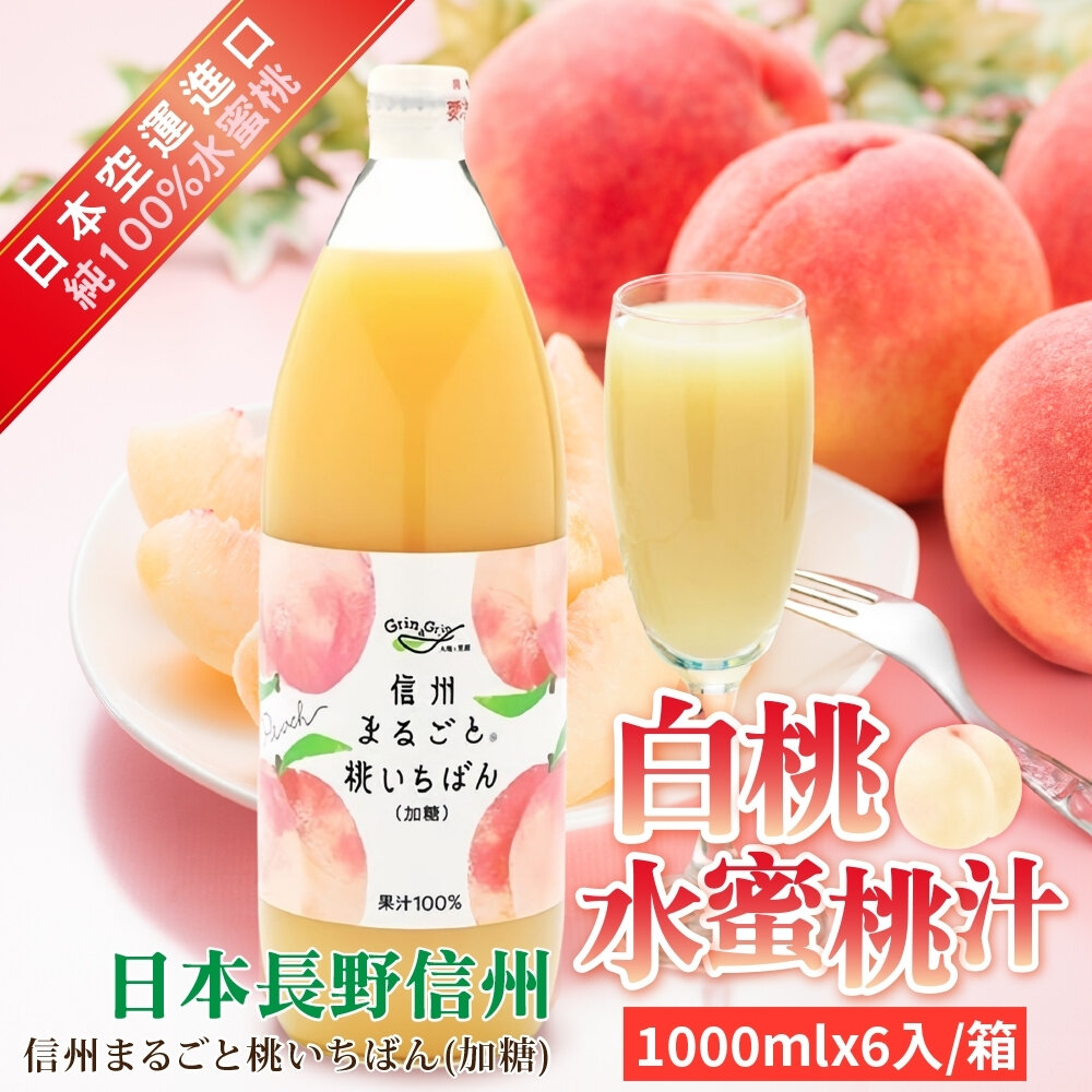 43812597170-日本原裝 長野信州 白桃水蜜桃汁 1000ml 水蜜桃 水蜜桃汁 白桃汁 日本果汁