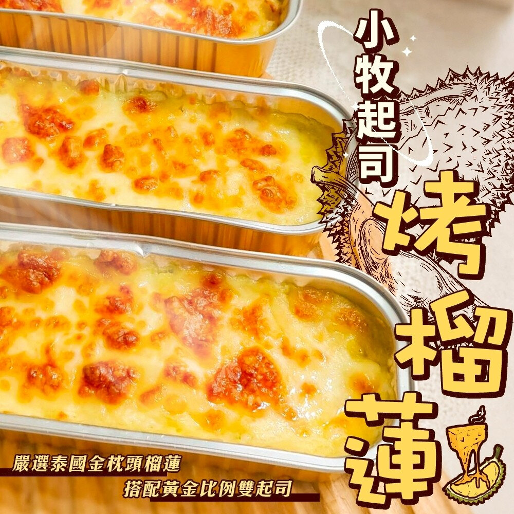 43954668973-小牧起司烤榴蓮(每盒100g±10%) 金枕頭榴槤 起司榴槤 烤榴槤 芝士榴槤