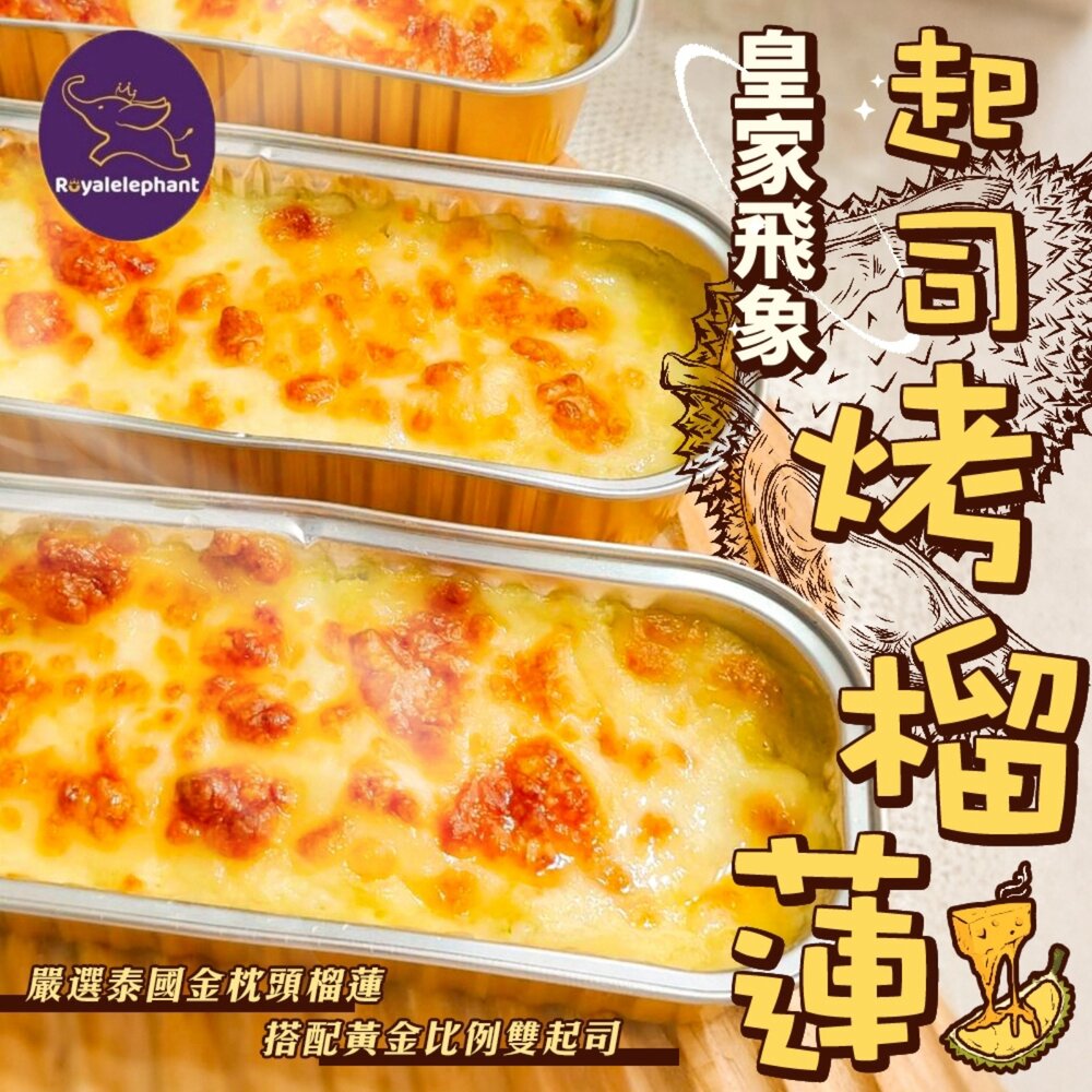 43954668973-皇家飛象起司烤榴槤(每盒100g±10%) 金枕頭榴槤 起司榴槤 烤榴槤 芝士榴槤