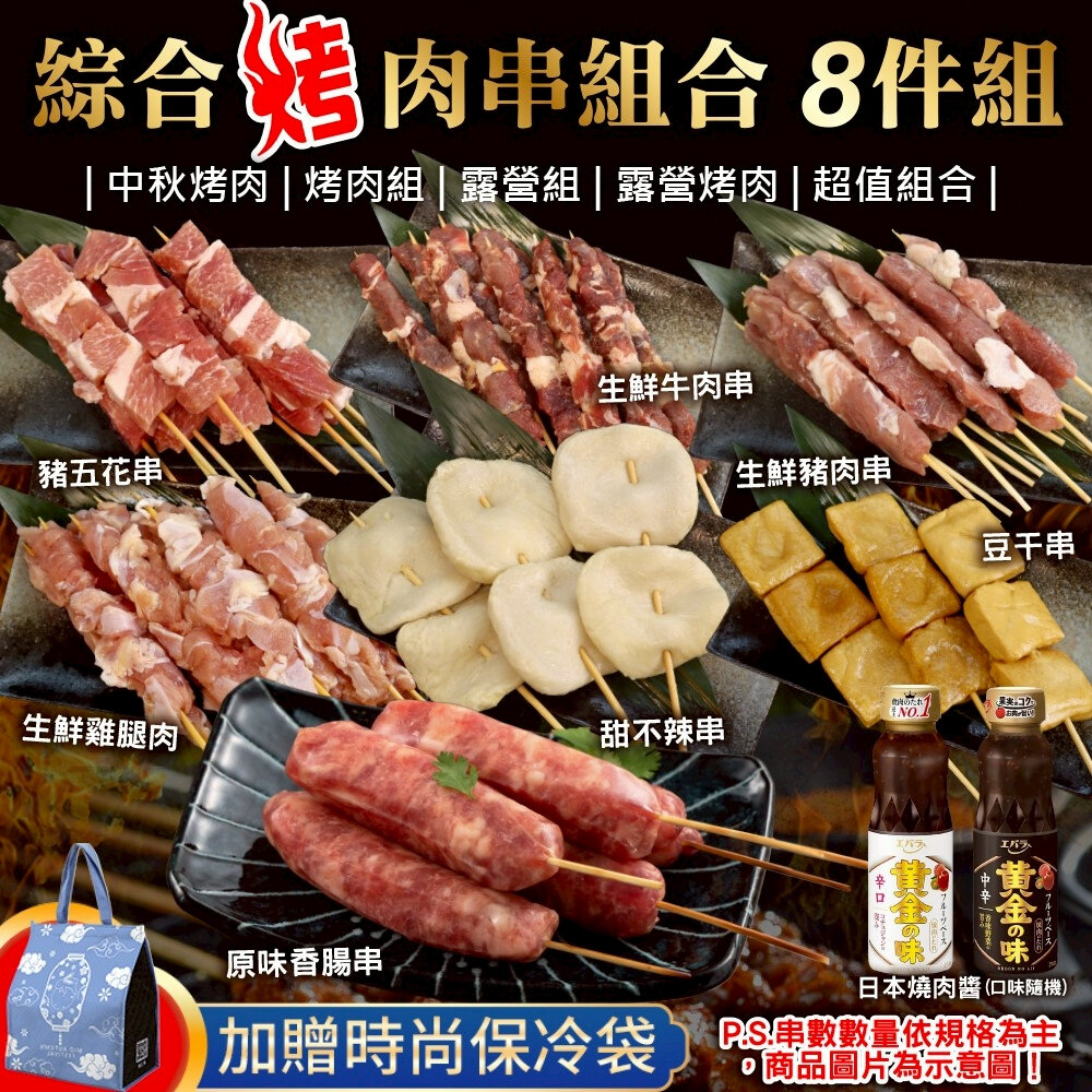 44151009725-綜合烤肉串組合8件組_共35串(3-5人份)【鮮肉王國】0運費 中秋烤肉 烤肉組 露營組 露營烤肉 牛肉串 豬肉串