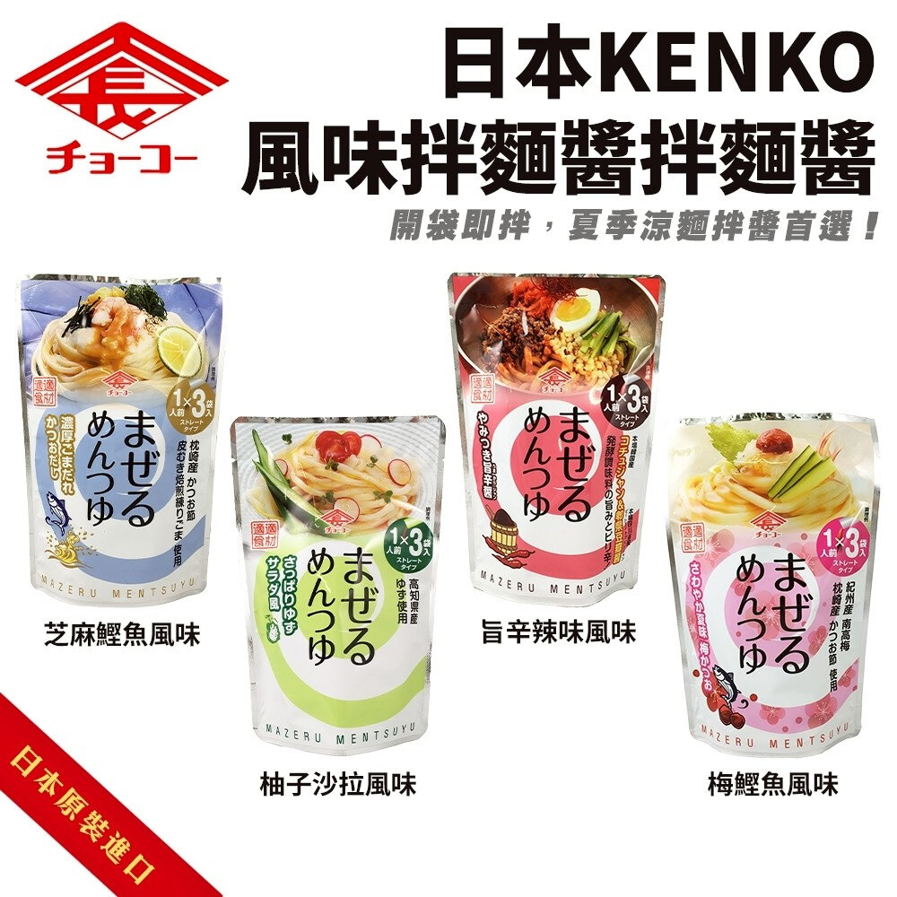 44355302895-日本Kenko 芝麻鰹魚/柚子沙拉/梅鰹魚/旨辛辣味拌麵醬 拌醬 調味醬 日本調味料