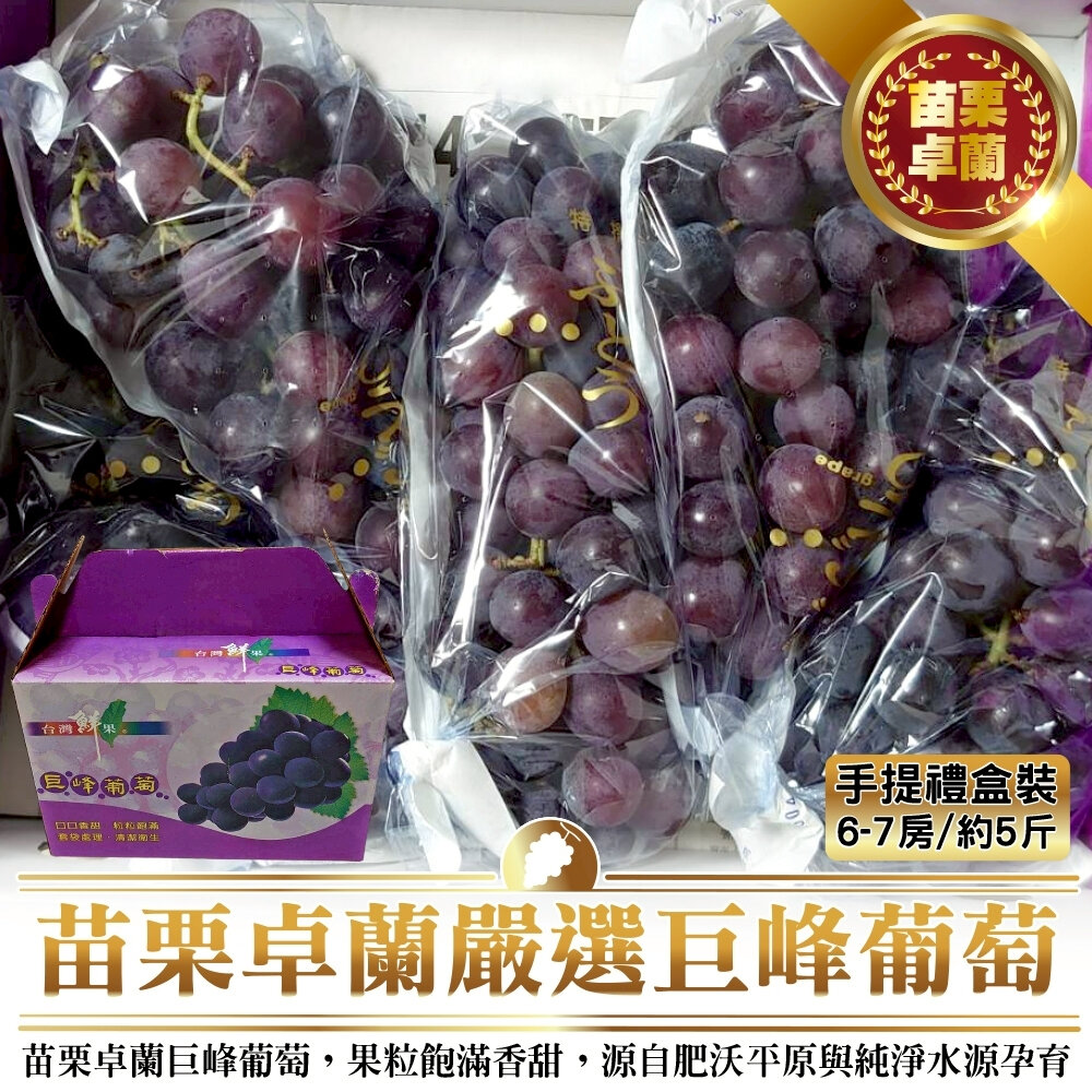 44457153196-苗栗卓蘭巨峰葡萄禮盒5斤±10%/含盒 0運費【果農直配】巨峰葡萄 卓蘭 葡萄禮盒
