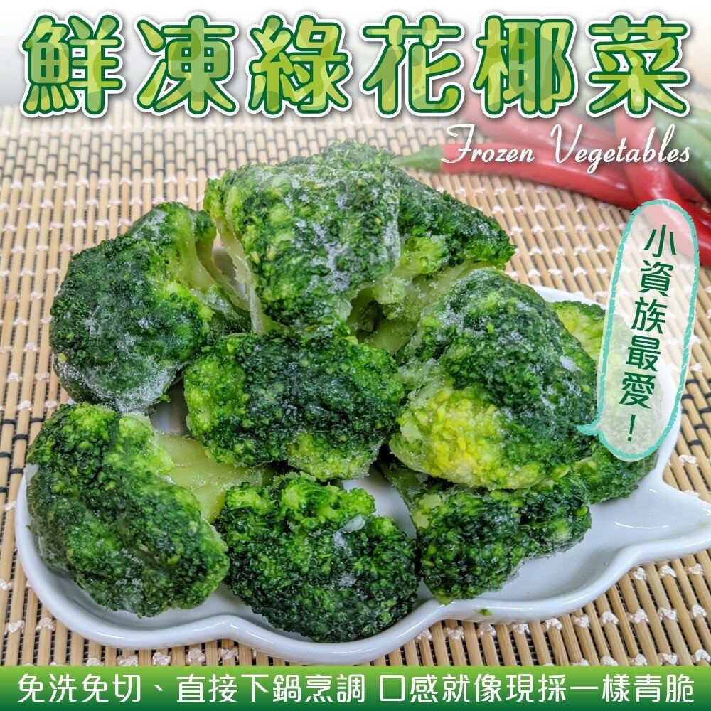 4458115223-冷凍綠花椰菜(每包1kg±10%)【海陸管家】滿額免運