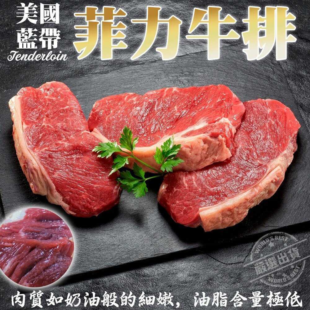 450713835-美國藍帶菲力牛排 (每片150g±10%)【海陸管家】滿額免運 美國牛 美國牛肉 美國牛排 美國菲力 藍帶牛排 菲力牛