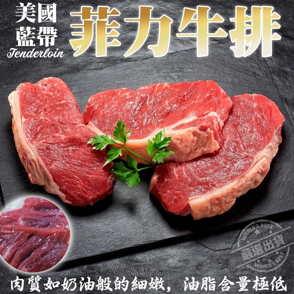 450713835-美國藍帶菲力牛排 (每片150g±10%)【海陸管家】滿額免運 美國牛 美國牛肉 美國牛排 美國菲力 藍帶牛排 菲力牛