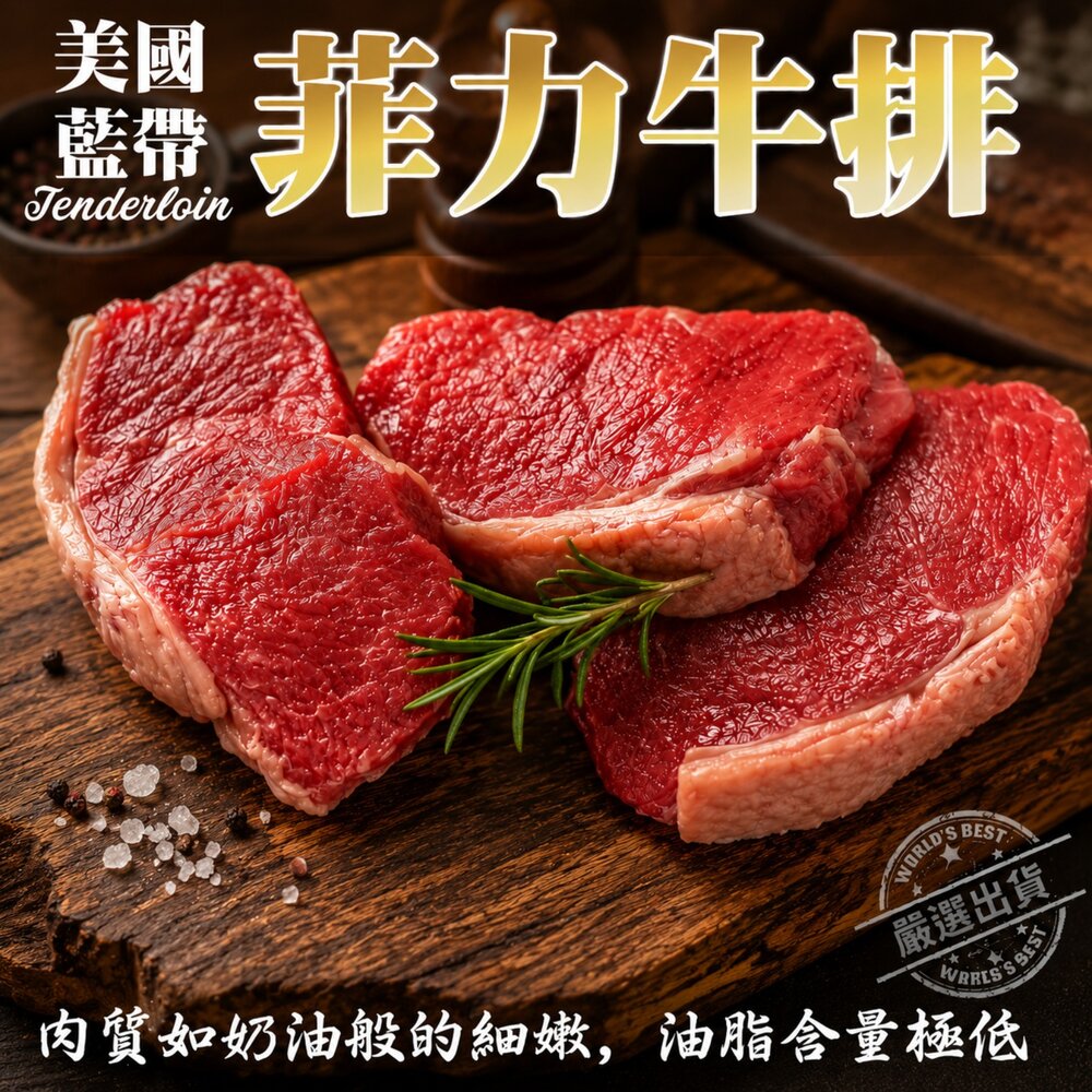 450713835-美國藍帶菲力牛排 (每片150g±10%)【天天鮮配】滿額免運 美國牛 美國牛肉 美國牛排 美國菲力 藍帶牛排 菲力牛