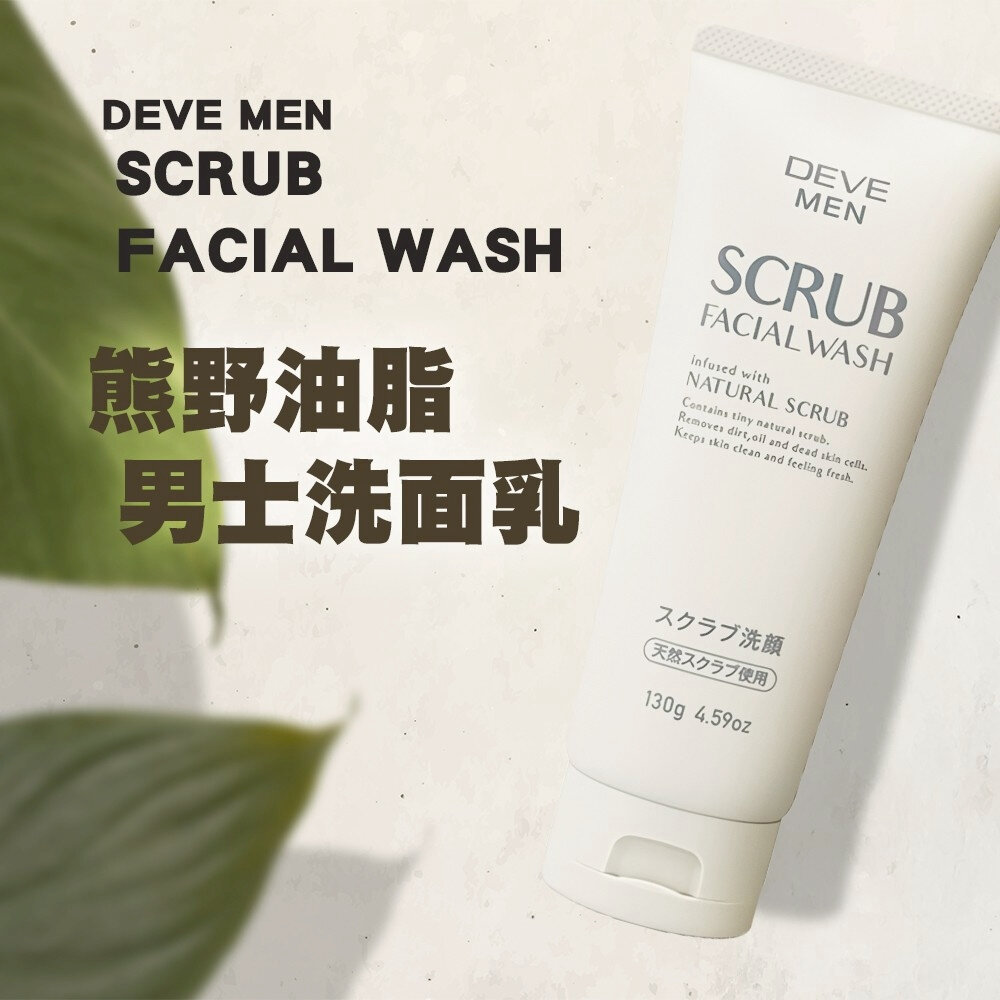 日本原裝進口 KUMANO 熊野油脂 DEVE MEN 男士洗面乳 130g 男用洗面乳 香氛 潔面乳-圖片-3