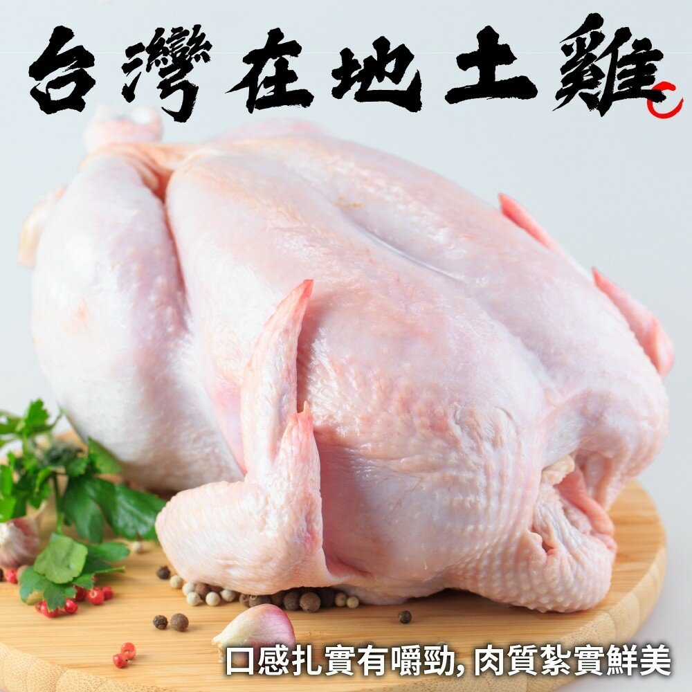 4518406158-台灣土雞(全雞)(每隻1kg±10%)【海陸管家】滿額免運